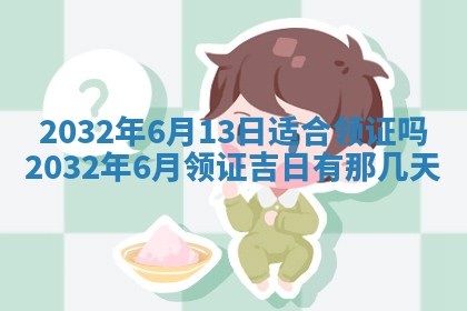 今天农历2025年六月十三黄历嫁娶适宜吗,嫁娶吉日
