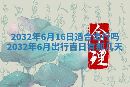 2025年6月22日适宜商定婚事吗,订婚吉日查询