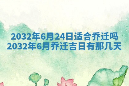 2026年3月份开业好日子