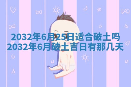 今天是否适宜安装大门,安门2025年6月13日黄历分析