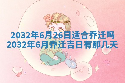 今日是否适宜完婚,结婚2025年6月22日黄历分析