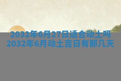 今天黄历2025年6月21日奠基适宜指南,动土吉日查询