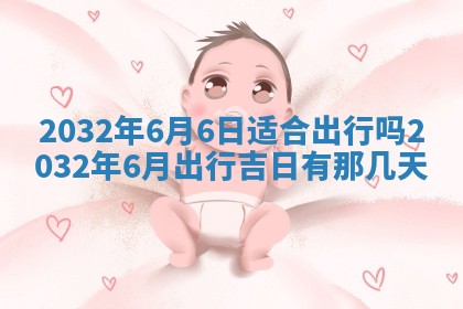 2025年6月22日适宜商定婚事吗,订婚吉日查询