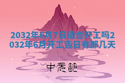 今天2025年6月26日乔迁新居老黄历推荐吗,农历2025年六月初二搬家日子