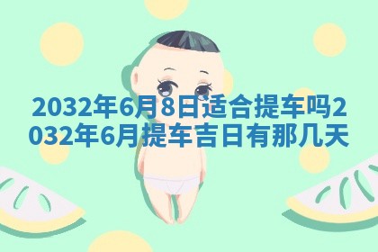 今天黄历2025年6月21日奠基适宜指南,动土吉日查询