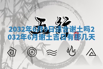 今天是否适宜安装大门,安门2025年6月13日黄历分析