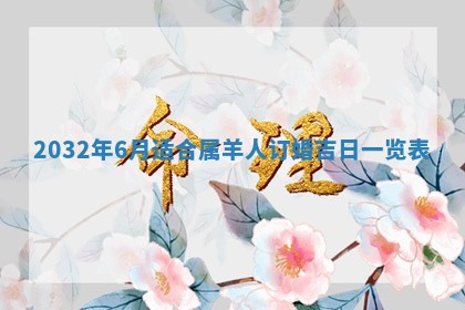 今天是否适宜安装大门,安门2025年6月13日黄历分析