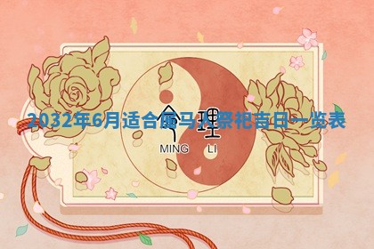 今天是否适宜安装大门,安门2025年6月13日黄历分析