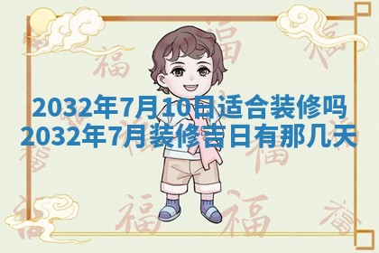 今天是否适宜安装大门,安门2025年6月13日黄历分析