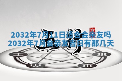 今天是否适宜安装大门,安门2025年6月13日黄历分析