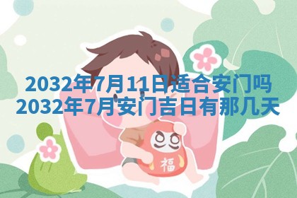 今天2025年6月26日乔迁新居老黄历推荐吗,农历2025年六月初二搬家日子