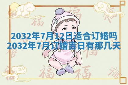 今日万年历2025年7月8日嫁娶的好日子,嫁娶吉日