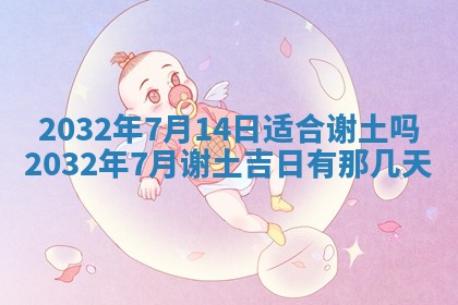 今天2025年6月26日乔迁新居老黄历推荐吗,农历2025年六月初二搬家日子