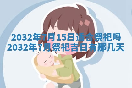 今天黄历2025年6月21日奠基适宜指南,动土吉日查询