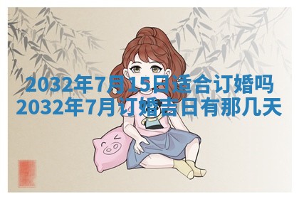 2025年6月22日适宜商定婚事吗,订婚吉日查询