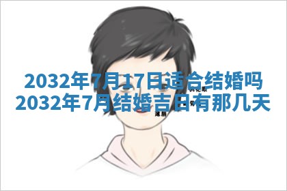 今日是否适宜完婚,结婚2025年6月22日黄历分析