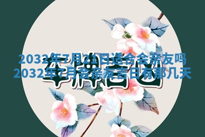 2026年公历3月结婚好日子