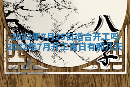 农历2025年六月初三黄历换新居适宜吗,搬家吉日查询