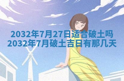 今天2025年6月26日乔迁新居老黄历推荐吗,农历2025年六月初二搬家日子