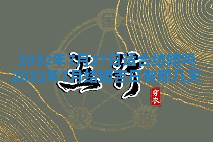 今日是否适宜完婚,结婚2025年6月22日黄历分析