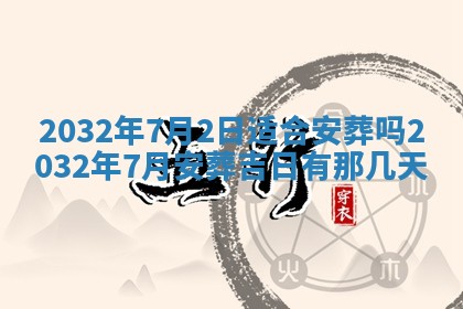 今天2025年6月26日乔迁新居老黄历推荐吗,农历2025年六月初二搬家日子