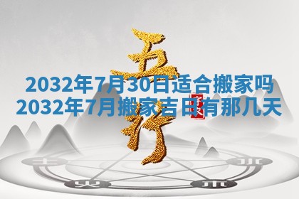 今天2025年6月26日乔迁新居老黄历推荐吗,农历2025年六月初二搬家日子