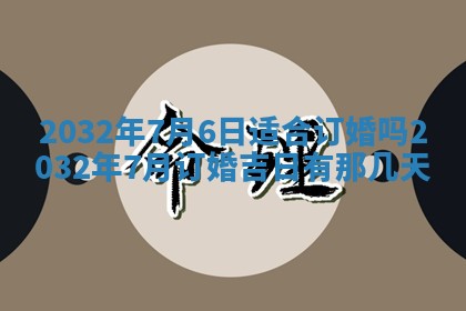 今天2025年6月26日乔迁新居老黄历推荐吗,农历2025年六月初二搬家日子
