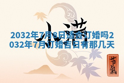 今天2025年6月26日乔迁新居老黄历推荐吗,农历2025年六月初二搬家日子