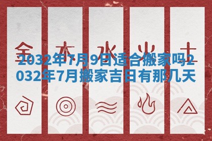 今天是否适宜安装大门,安门2025年6月13日黄历分析