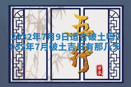 今日万年历2025年7月8日嫁娶的好日子,嫁娶吉日
