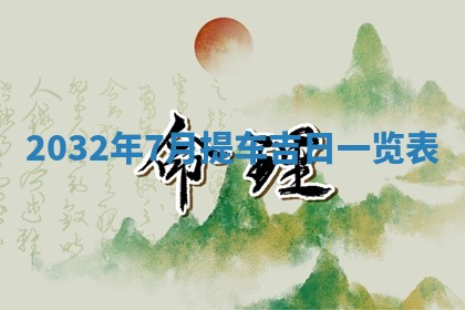 今天黄历2025年6月21日奠基适宜指南,动土吉日查询