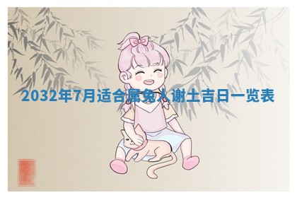 今天是否适宜安装大门,安门2025年6月13日黄历分析