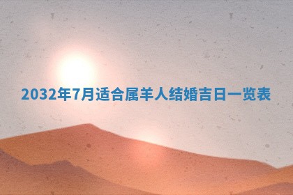 今天黄历2025年6月21日奠基适宜指南,动土吉日查询