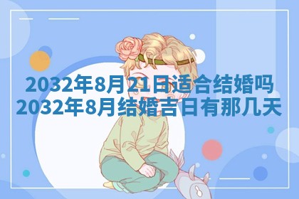 今日是否适宜完婚,结婚2025年6月22日黄历分析