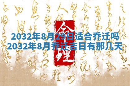 今日2025年6月22日万年历开始施工吉日查询,动土是好日子吗