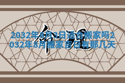 今日是否适宜完婚,结婚2025年6月22日黄历分析