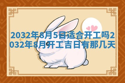 今天2025年6月26日乔迁新居老黄历推荐吗,农历2025年六月初二搬家日子