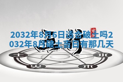 今天2025年6月26日乔迁新居老黄历推荐吗,农历2025年六月初二搬家日子