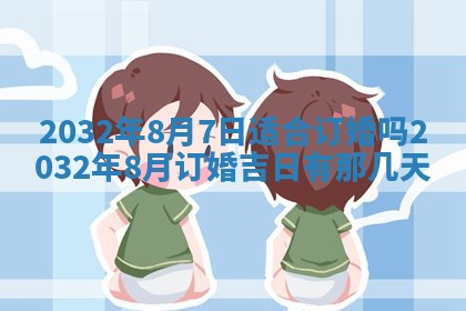 今天2025年6月26日乔迁新居老黄历推荐吗,农历2025年六月初二搬家日子