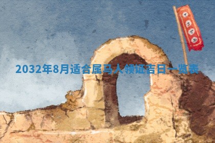 2026年3月份开业好日子