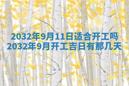 2026年公历3月结婚好日子