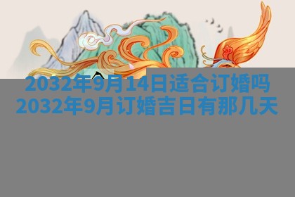 今天是否适宜安装大门,安门2025年6月13日黄历分析