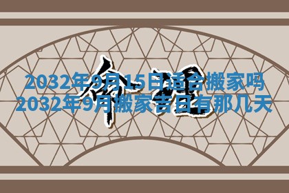 今天是否适宜安装大门,安门2025年6月13日黄历分析