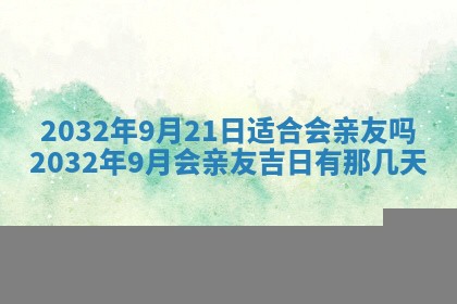 今天是否适宜安装大门,安门2025年6月13日黄历分析