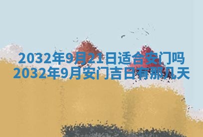 今天黄历2025年6月21日奠基适宜指南,动土吉日查询
