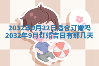 今天2025年6月26日乔迁新居老黄历推荐吗,农历2025年六月初二搬家日子