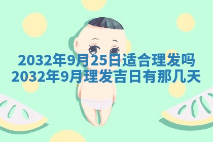 今天2025年6月26日乔迁新居老黄历推荐吗,农历2025年六月初二搬家日子