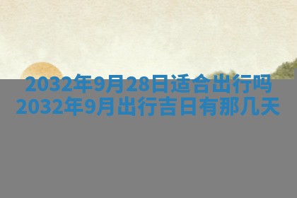 今日是否适宜完婚,结婚2025年6月22日黄历分析
