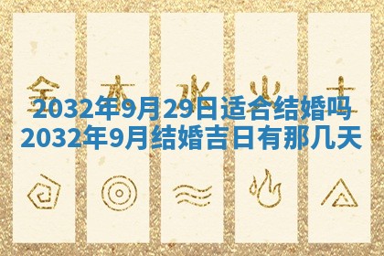 2025年11月29日财神方向,黄历财神方位查询