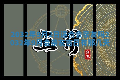 农历2025年六月初三黄历换新居适宜吗,搬家吉日查询